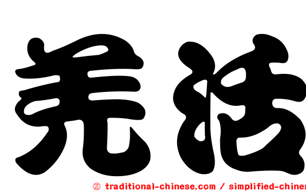 羌活