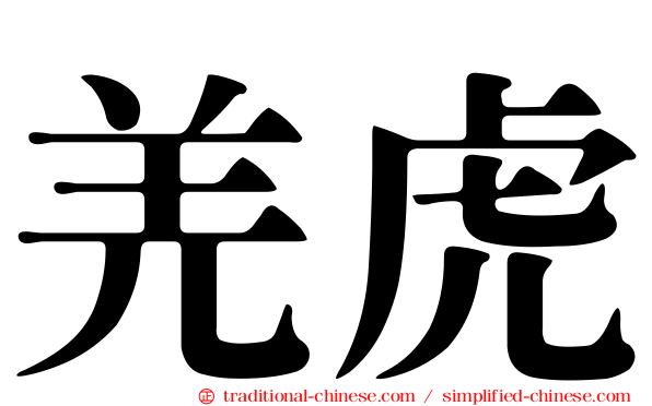 羌虎