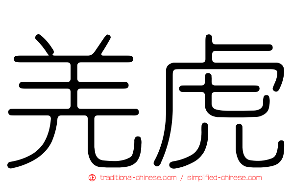 羌虎