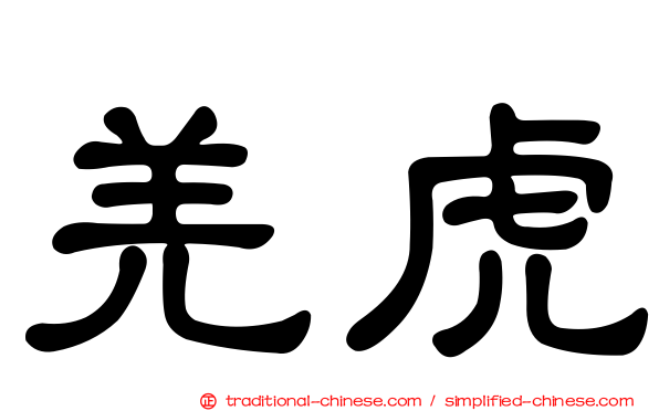 羌虎