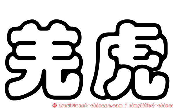羌虎