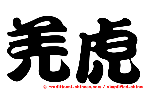羌虎