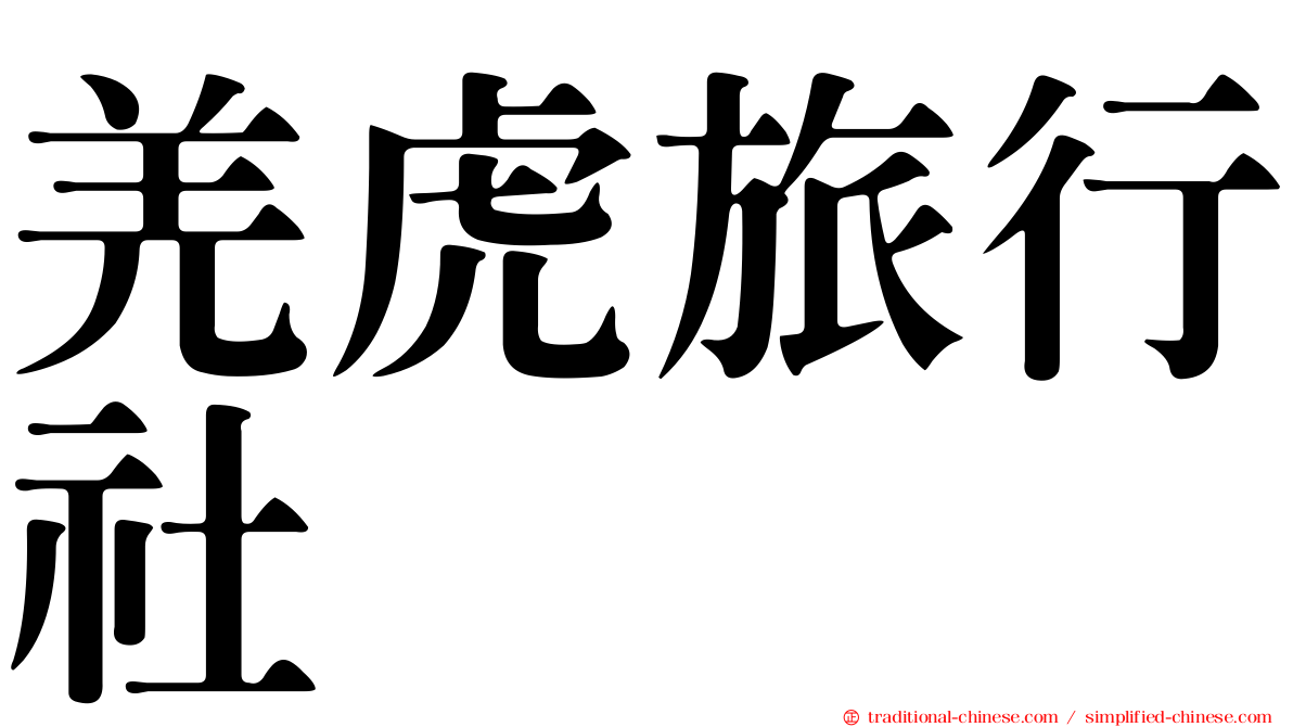 羌虎旅行社