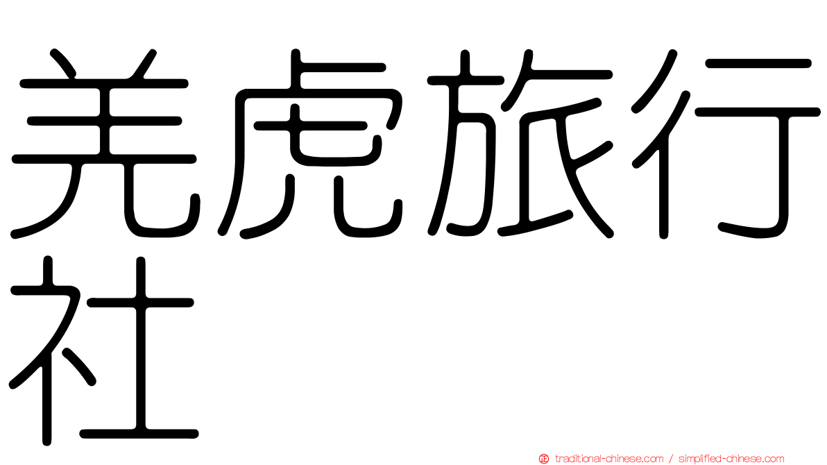 羌虎旅行社