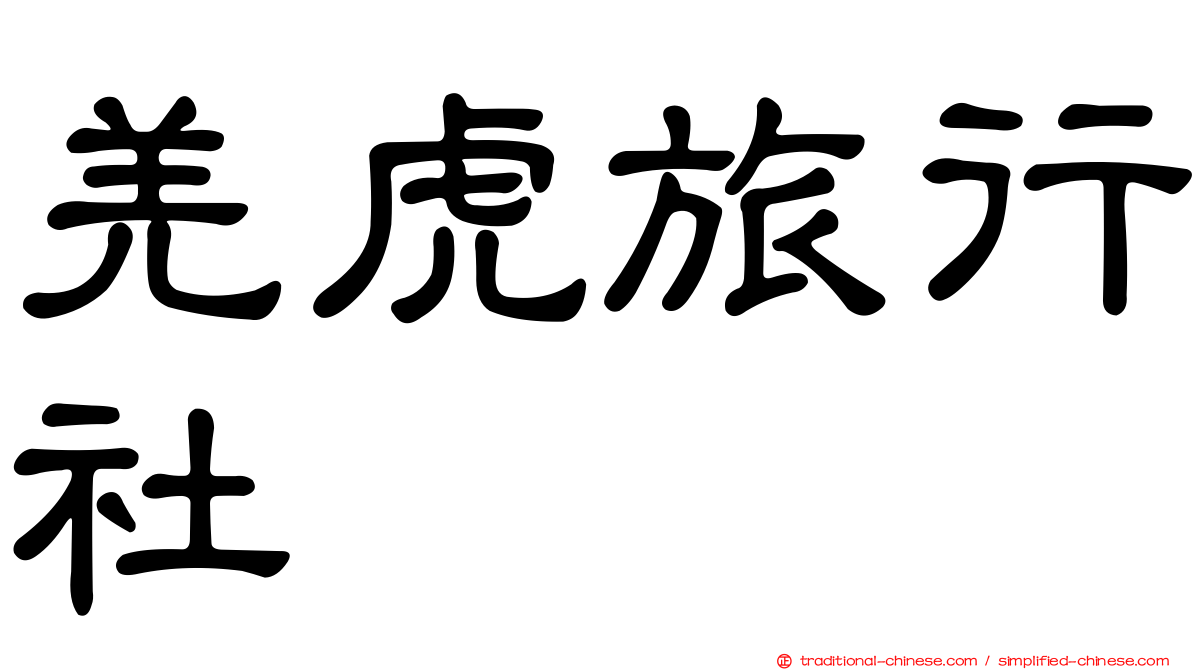 羌虎旅行社