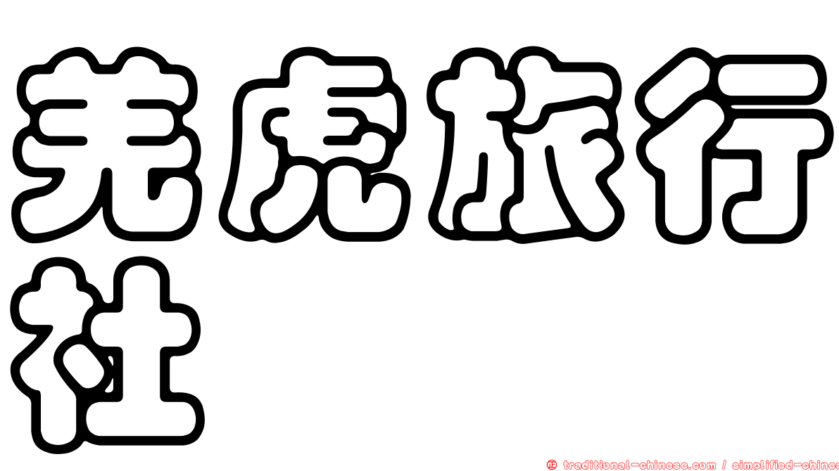 羌虎旅行社