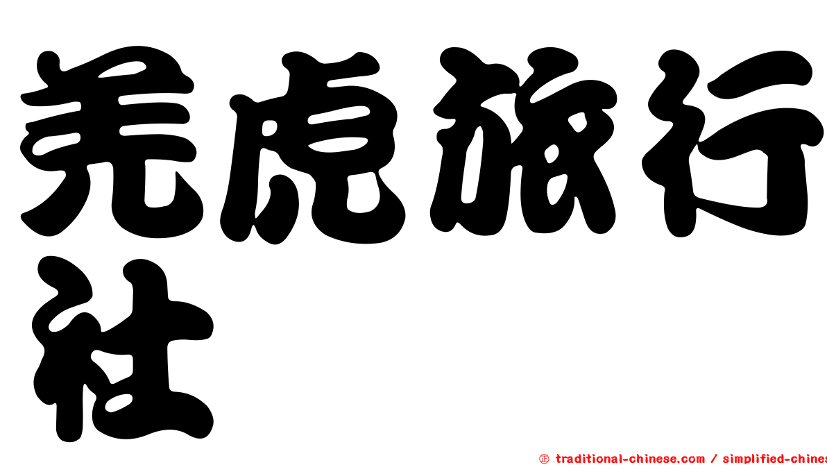 羌虎旅行社