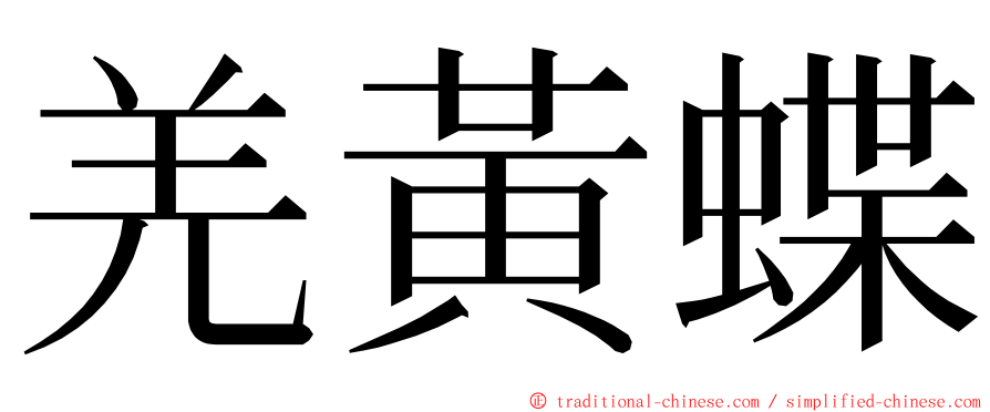 羌黃蝶 ming font