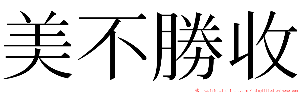 美不勝收 ming font