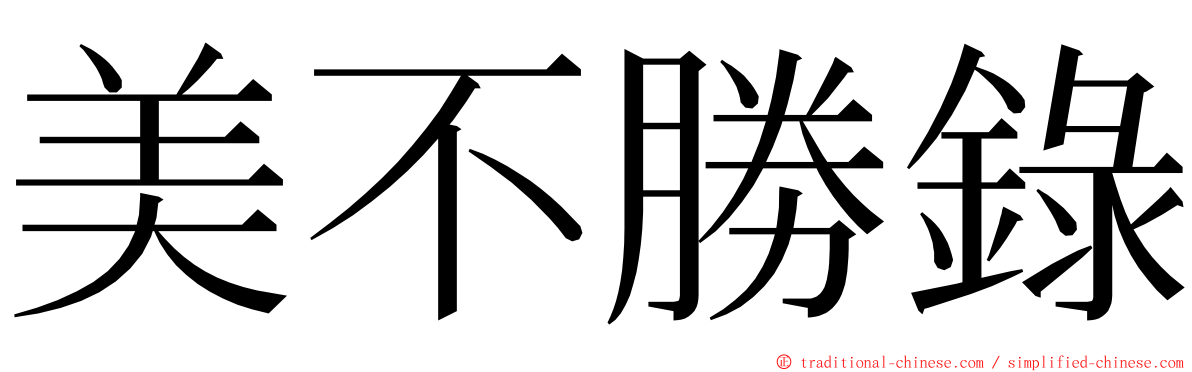 美不勝錄 ming font