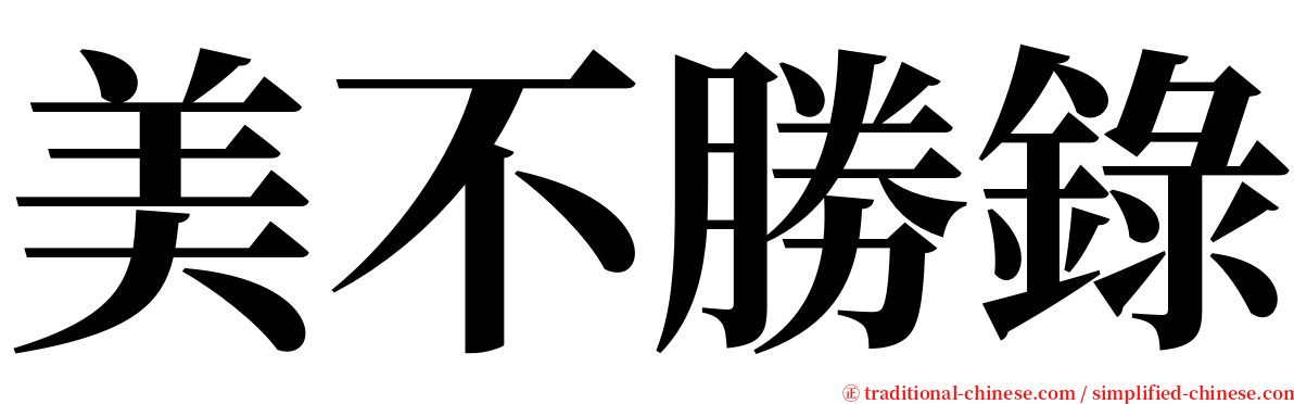 美不勝錄 serif font