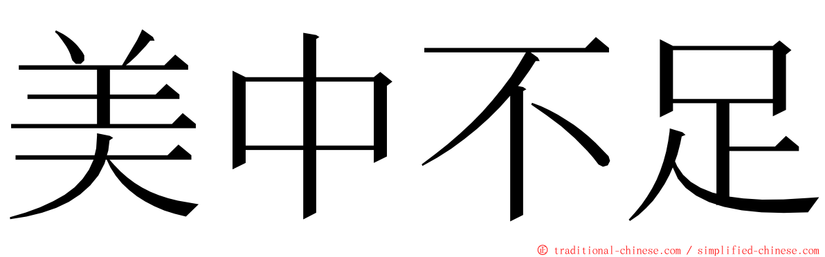 美中不足 ming font