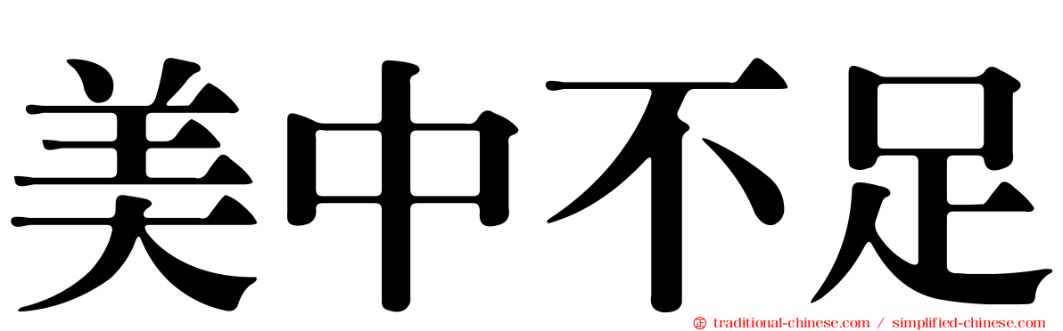 美中不足