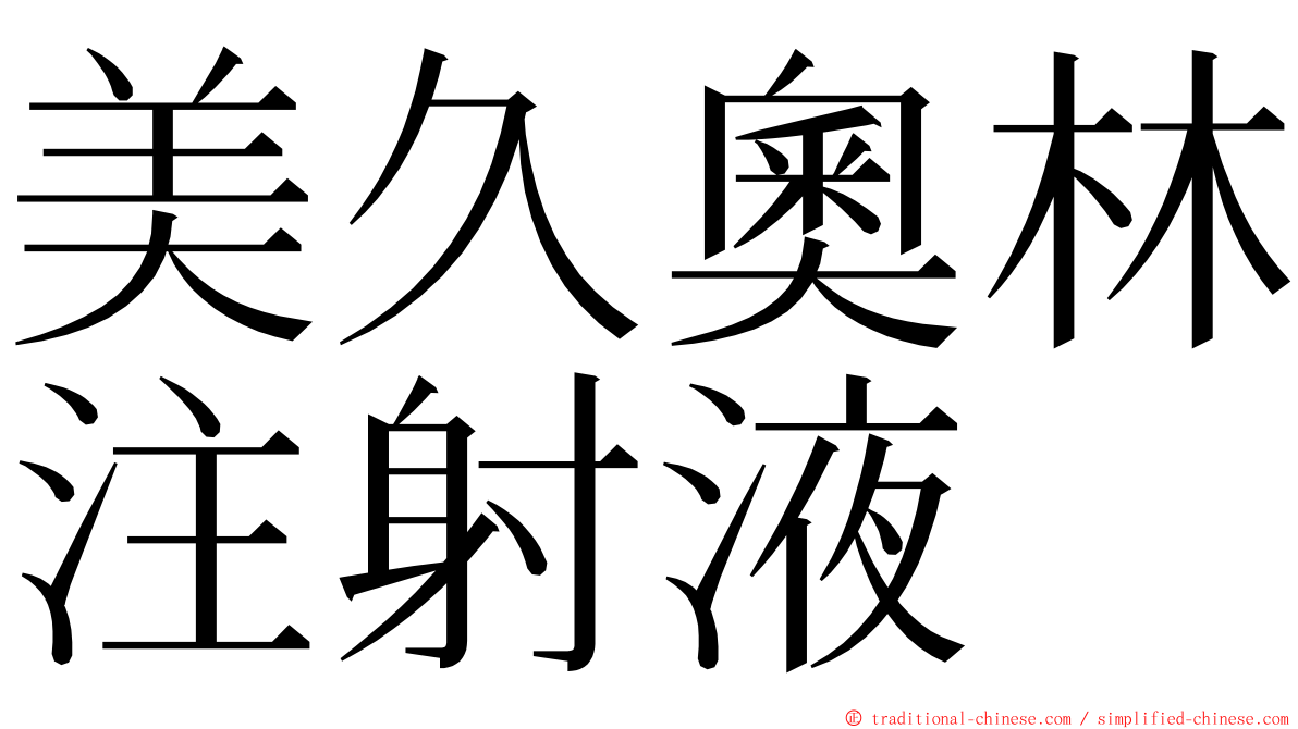 美久奧林注射液 ming font