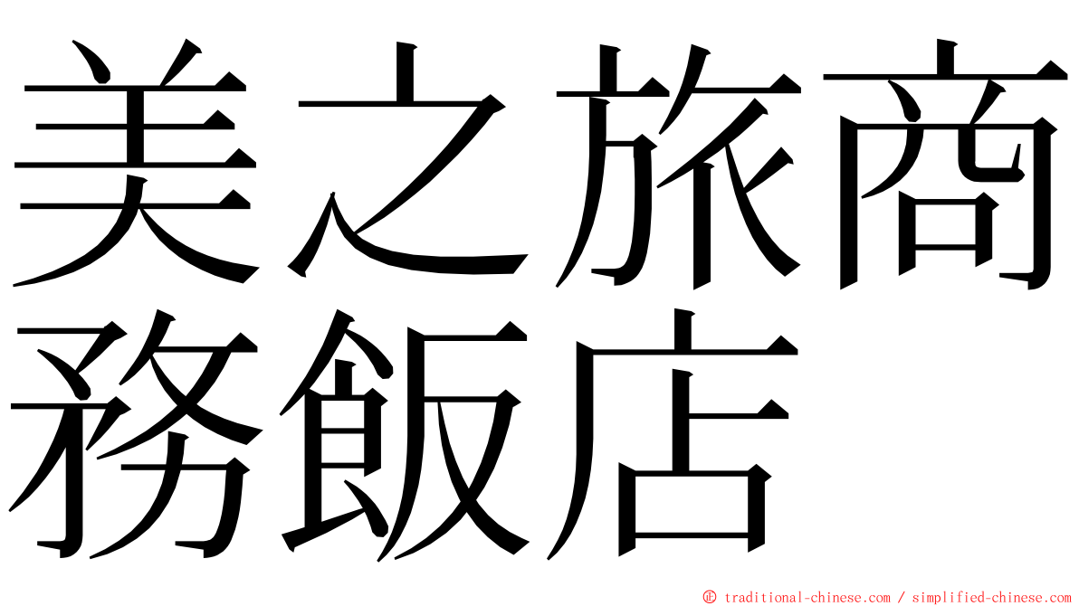 美之旅商務飯店 ming font