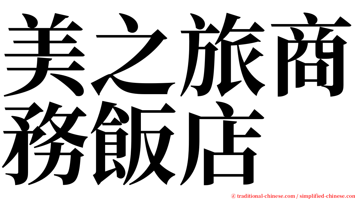 美之旅商務飯店 serif font