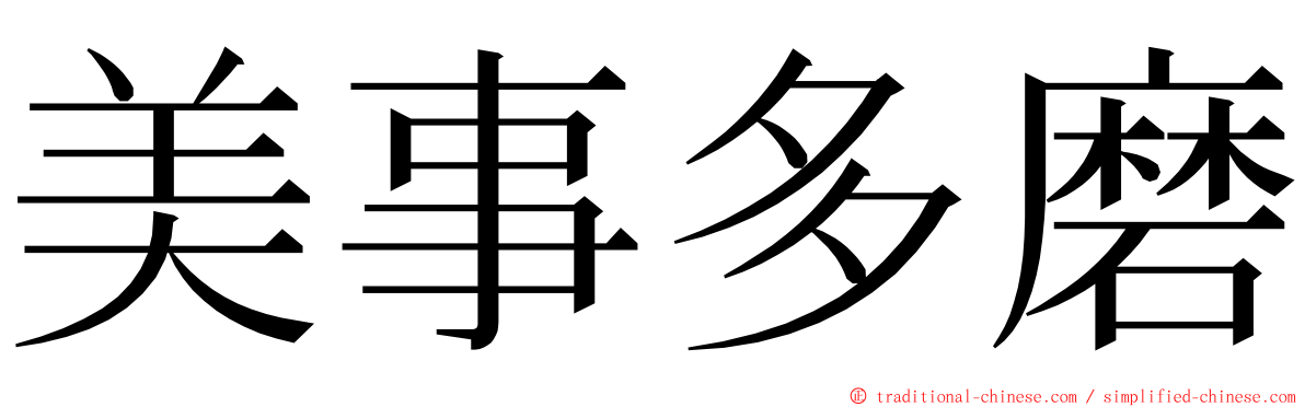 美事多磨 ming font