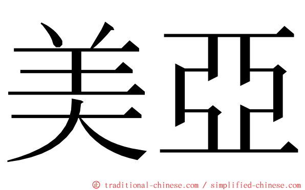 美亞 ming font