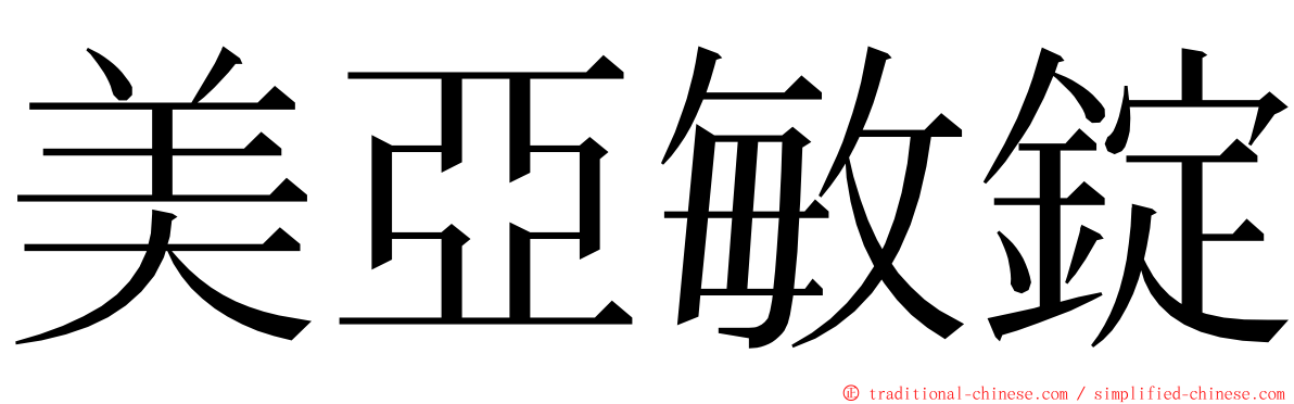 美亞敏錠 ming font