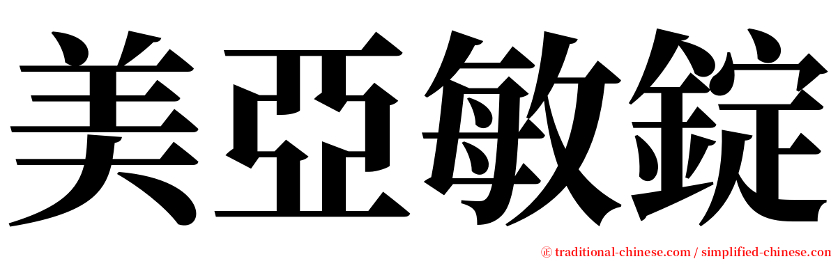 美亞敏錠 serif font