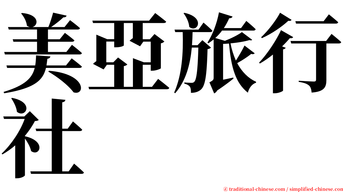 美亞旅行社 serif font