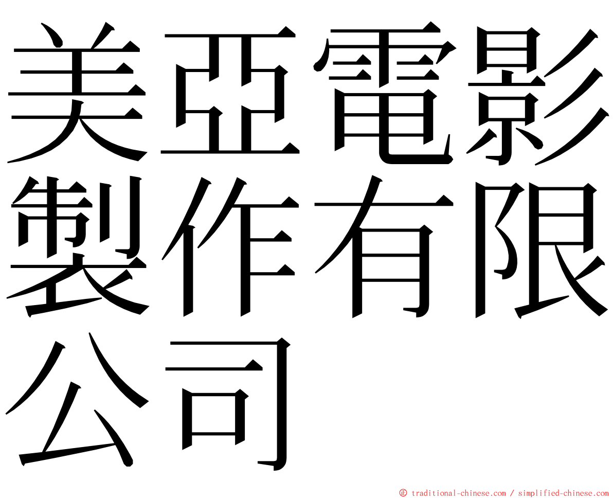 美亞電影製作有限公司 ming font