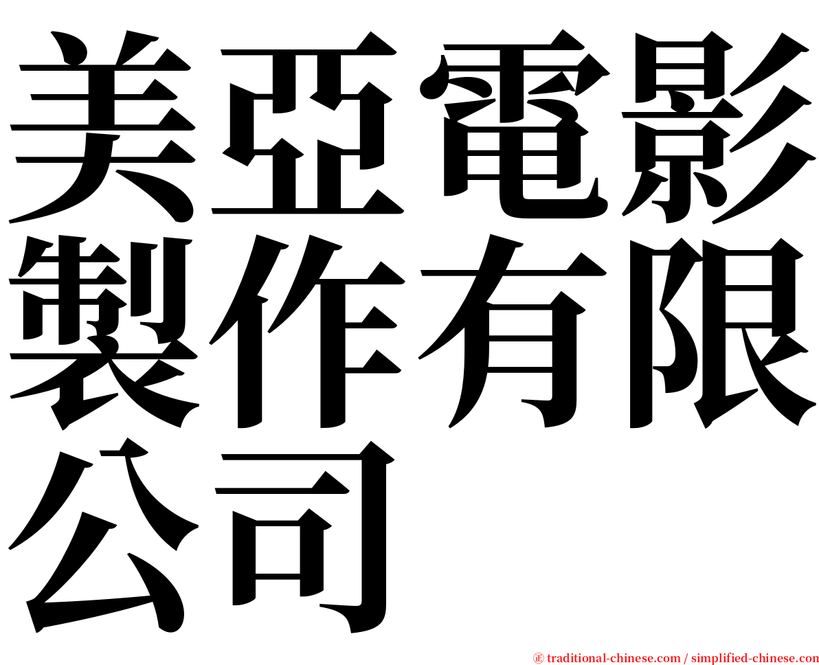 美亞電影製作有限公司 serif font