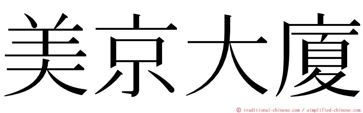 美京大廈 ming font