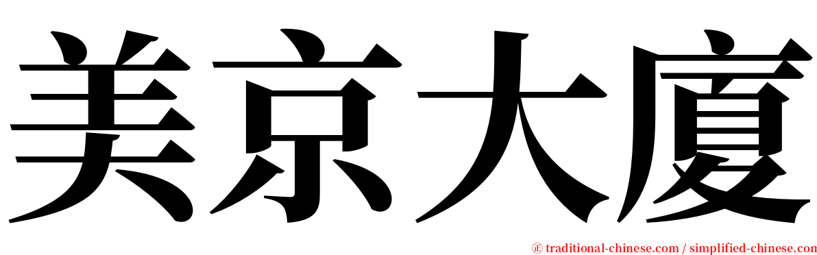 美京大廈 serif font