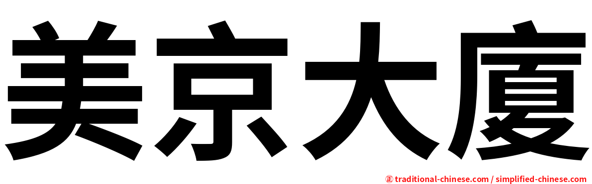 美京大廈