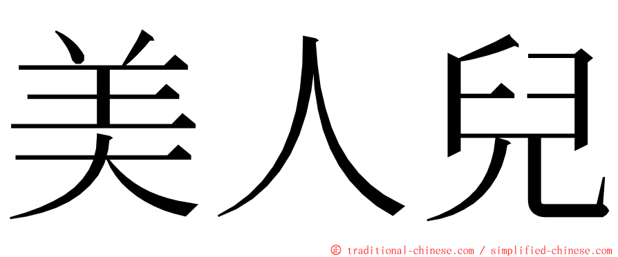 美人兒 ming font