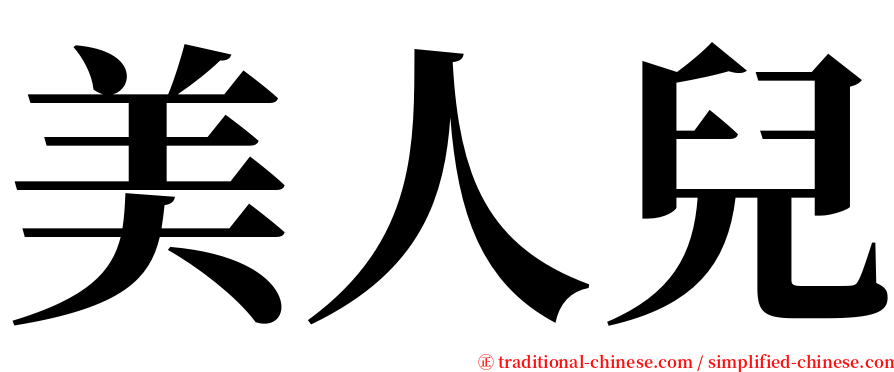 美人兒 serif font