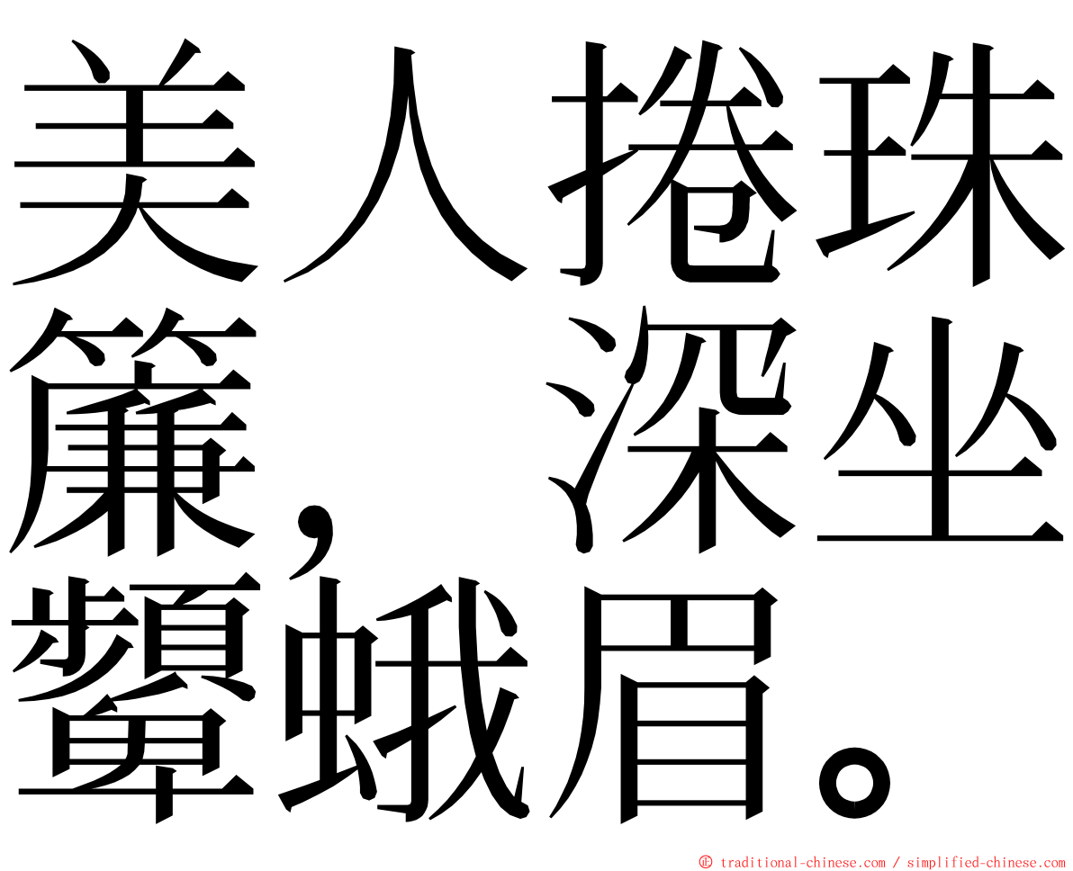 美人捲珠簾，深坐顰蛾眉。 ming font