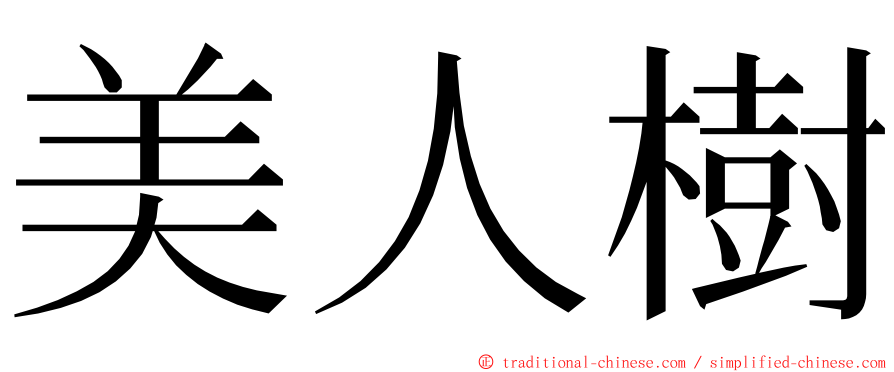 美人樹 ming font