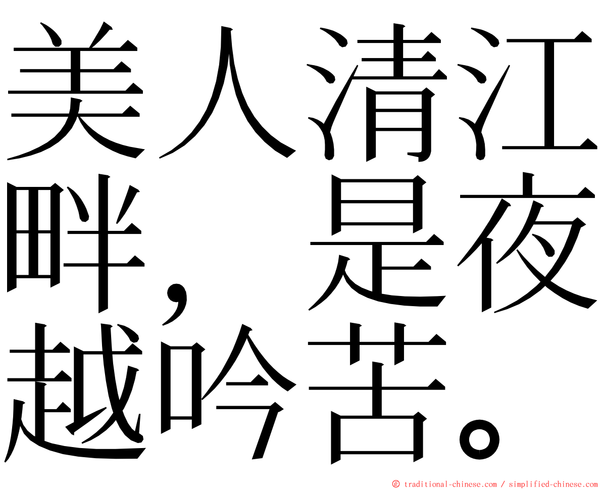 美人清江畔，是夜越吟苦。 ming font