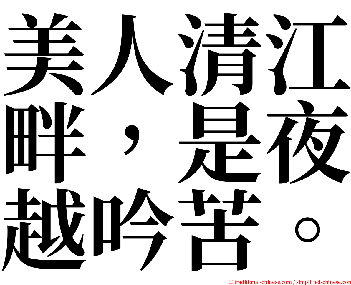 美人清江畔，是夜越吟苦。 serif font