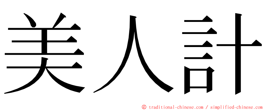 美人計 ming font