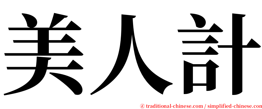 美人計 serif font