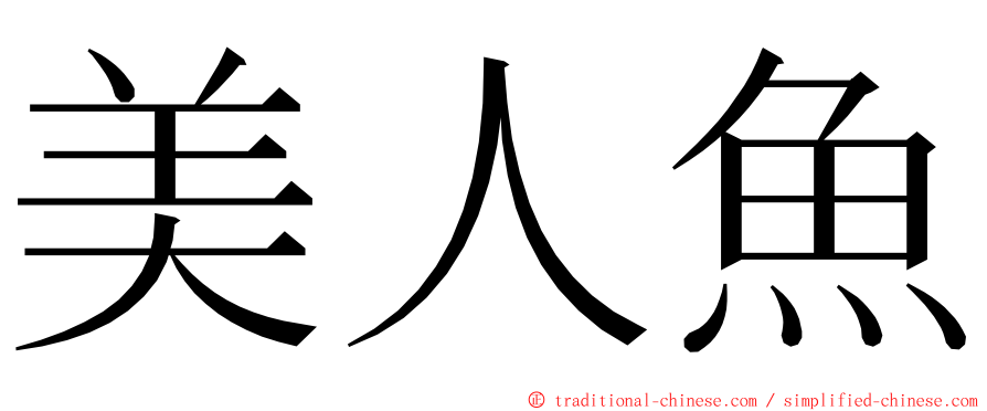 美人魚 ming font
