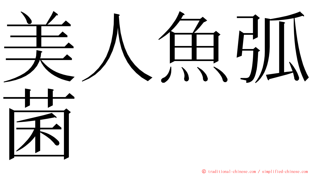 美人魚弧菌 ming font