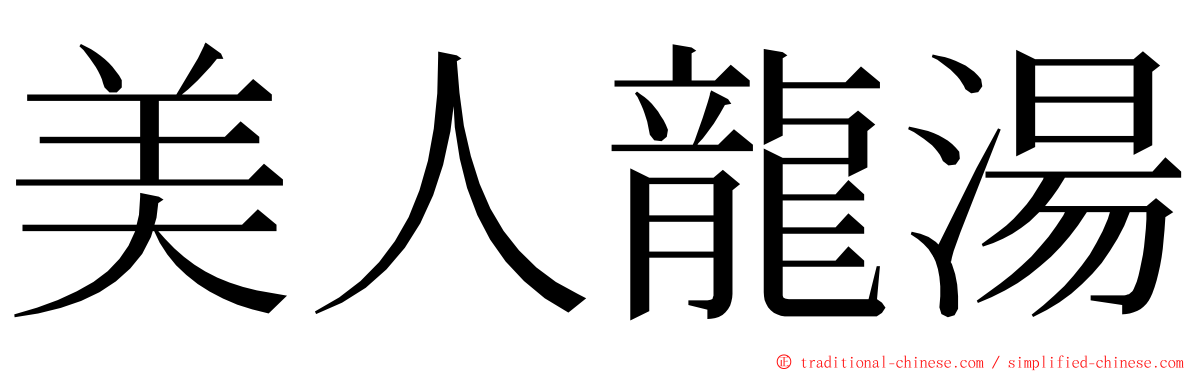 美人龍湯 ming font