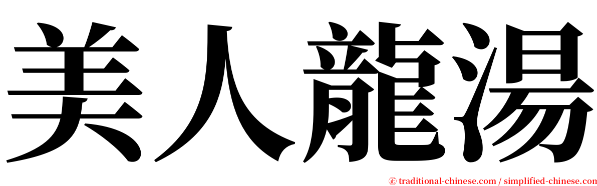 美人龍湯 serif font