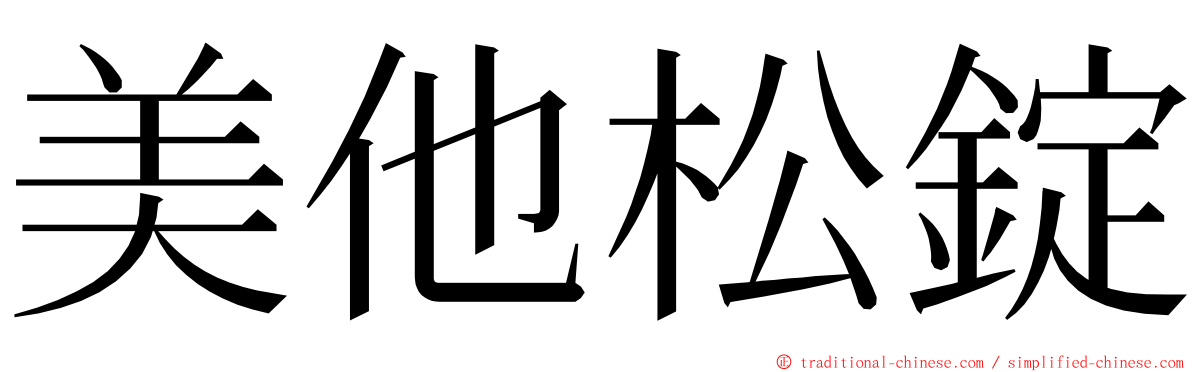 美他松錠 ming font