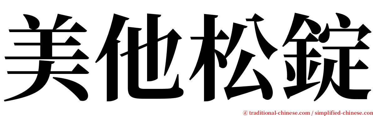 美他松錠 serif font