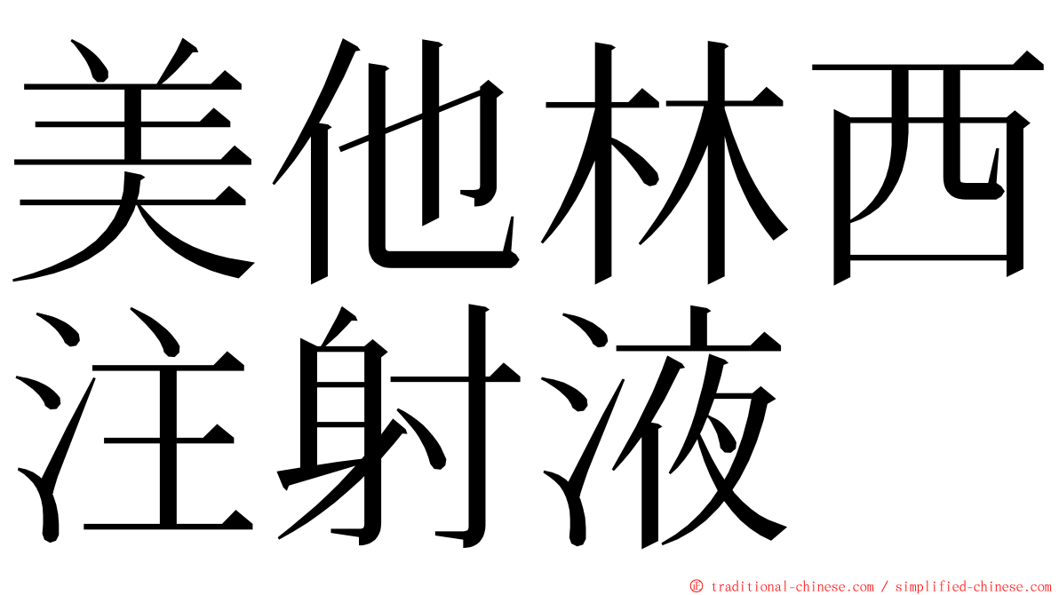 美他林西注射液 ming font