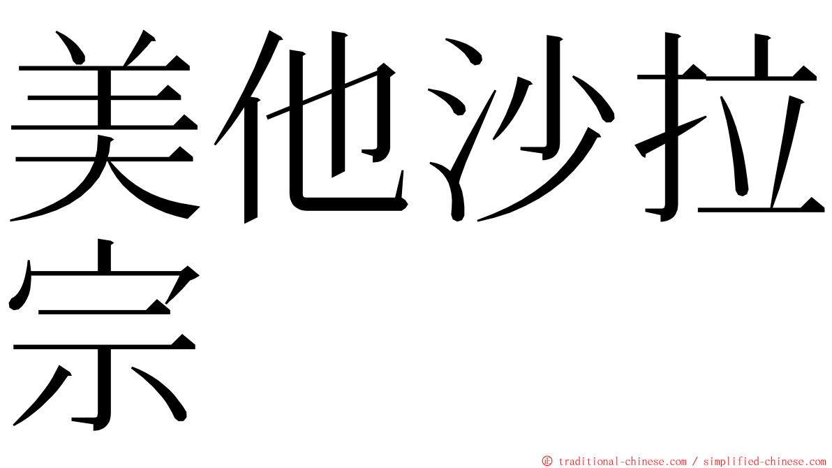 美他沙拉宗 ming font