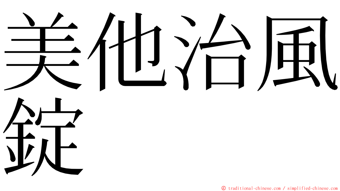 美他治風錠 ming font