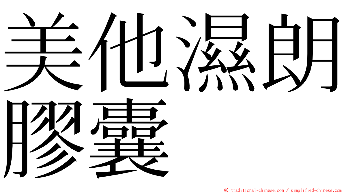 美他濕朗膠囊 ming font