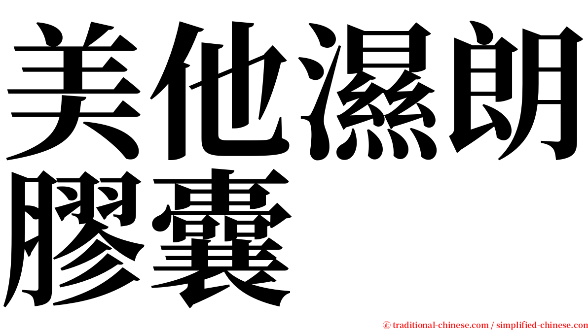 美他濕朗膠囊 serif font