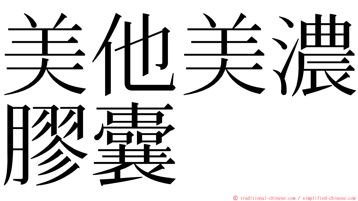 美他美濃膠囊 ming font